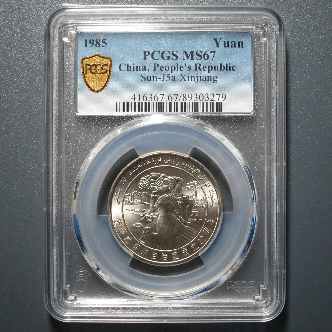 PCGS MS67 新疆维吾尔自治区成立三十周年 1985年  3279