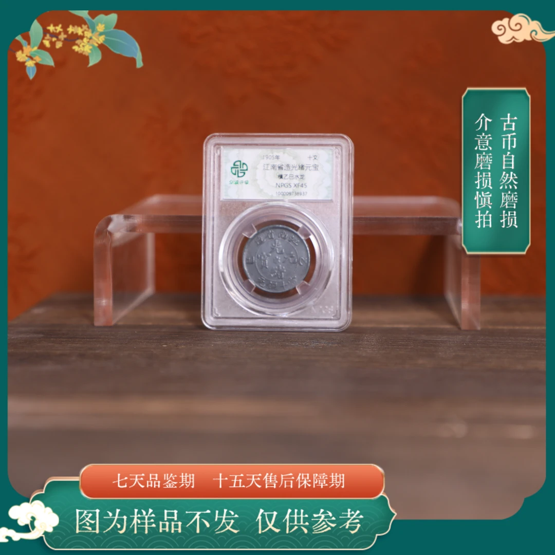 众诚评级/黑-江南横乙巳-水龙-10文/图为样品不发