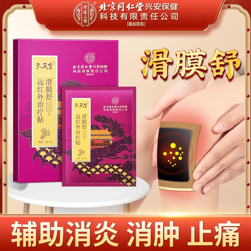 北京同仁堂内廷上用远红外治疗贴滑膜舒辅助消炎消肿止痛促进局部血液循环正品