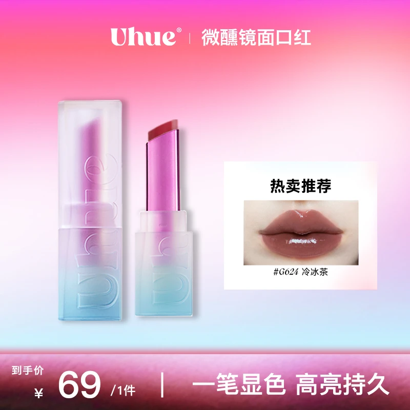 【品牌官方】Uhue微醺镜面口红多用固体唇蜜水光唇釉亮面持妆
