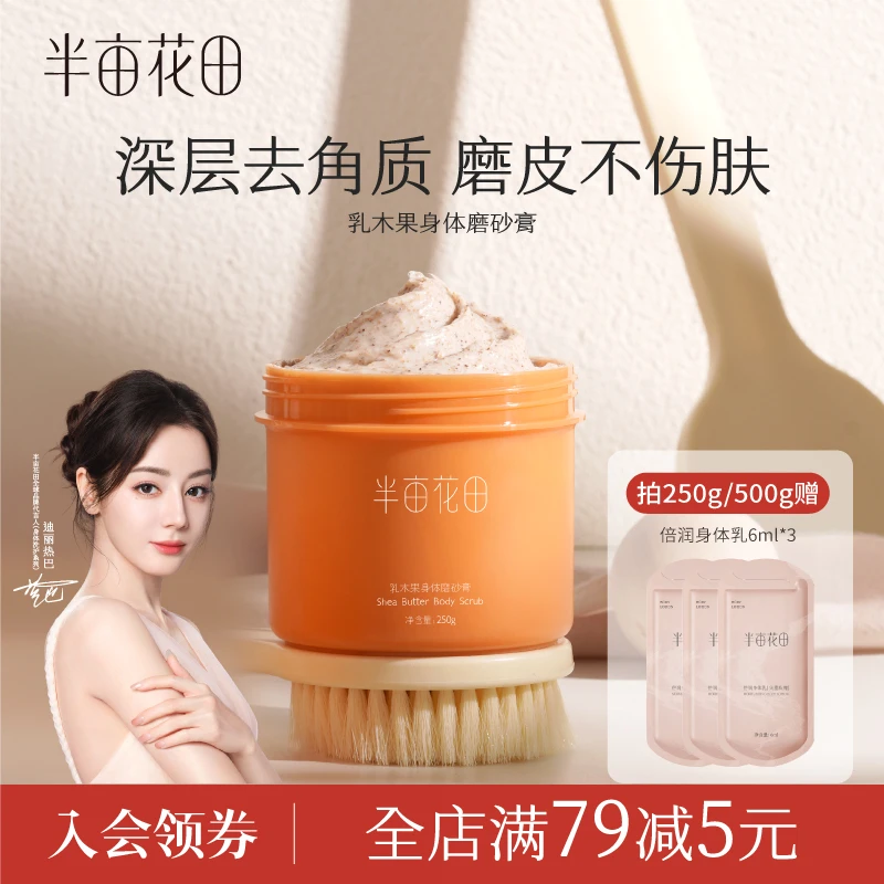 半亩花田乳木果身体磨砂膏去角质全身洗澡沐浴留香清洁春夏 10