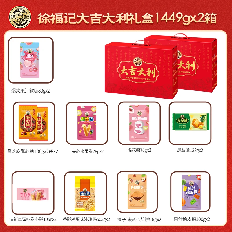 徐福记大吉大利礼盒1449g*2箱