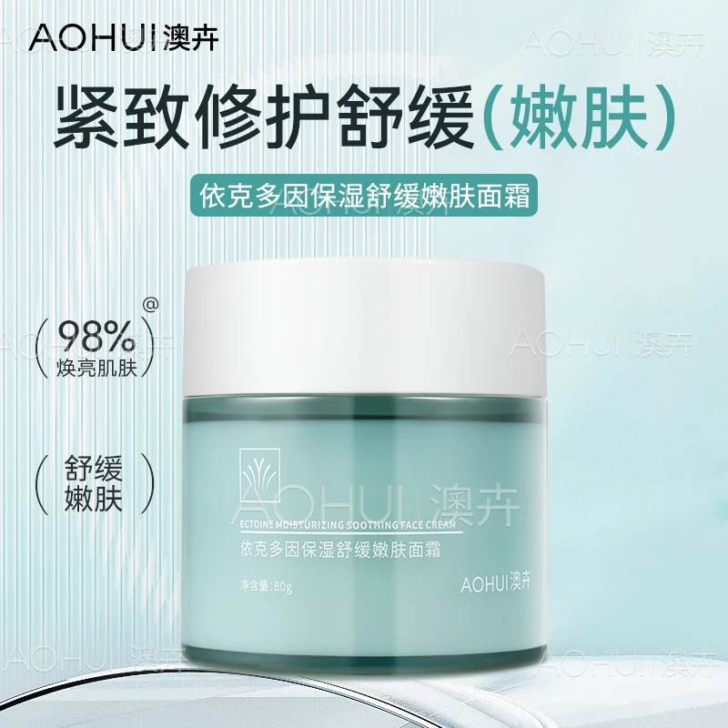 AOHUI/澳卉2.0升级版依克多因保湿舒缓面霜