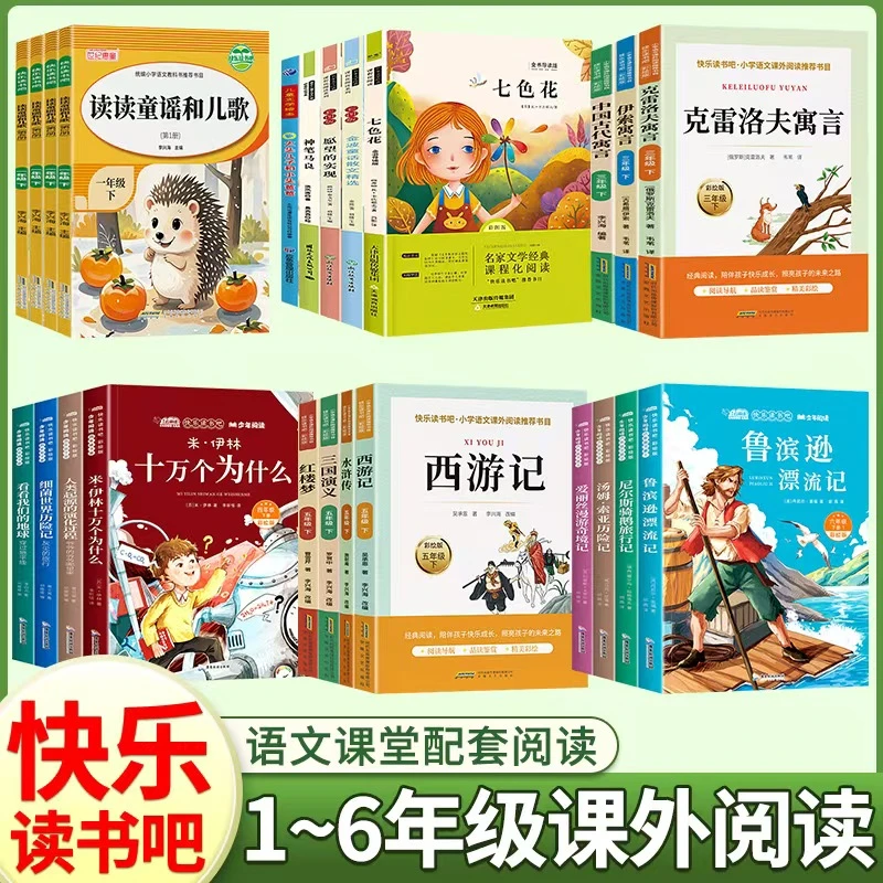 【快乐读书吧图书】小学1-6年级上下册阅读书籍儿童故事