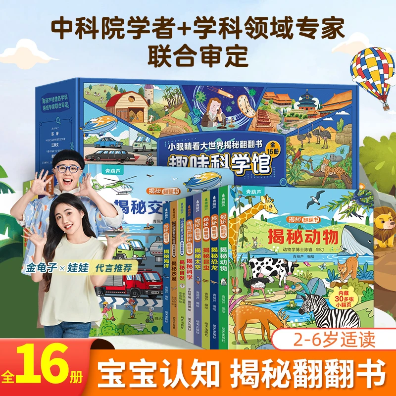青葫芦【儿童礼物精选】趣味科学馆揭秘翻翻书16册礼盒启蒙认知早教