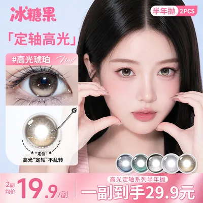 冰糖果【定轴高光】美瞳半年抛大直径高颜值水润不乱转隐形眼镜d