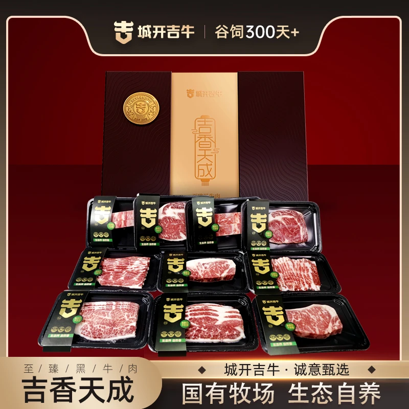 城开吉牛吉香天成安格斯礼盒【至臻黑牛肉】国有牧场 生态自养 谷饲300+天