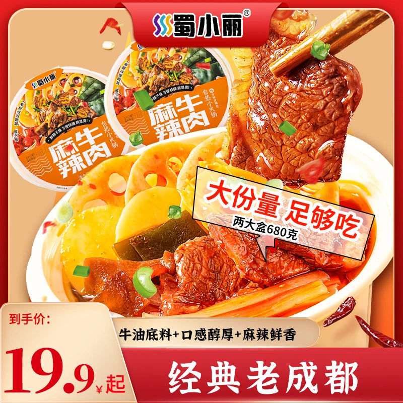 【吃货必备】蜀小丽即食自热火锅牛油底料香辣开胃荤素搭配方便速食