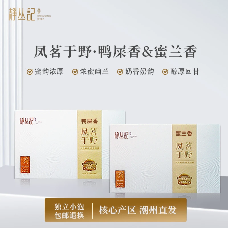 静丛记【 凤茗于野】正宗凤凰单丛茶鸭屎香蜜兰香