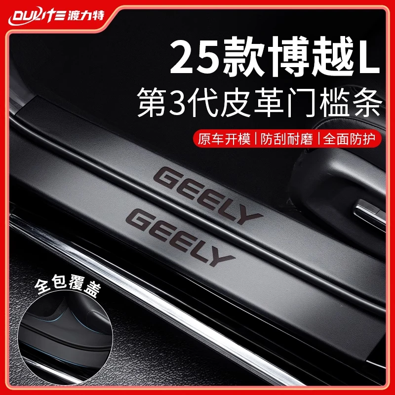 适配25款第四代吉利博越L车内用品大全改装饰配件门槛保护条脚踏