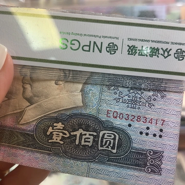 四版人民币80100一张流通品