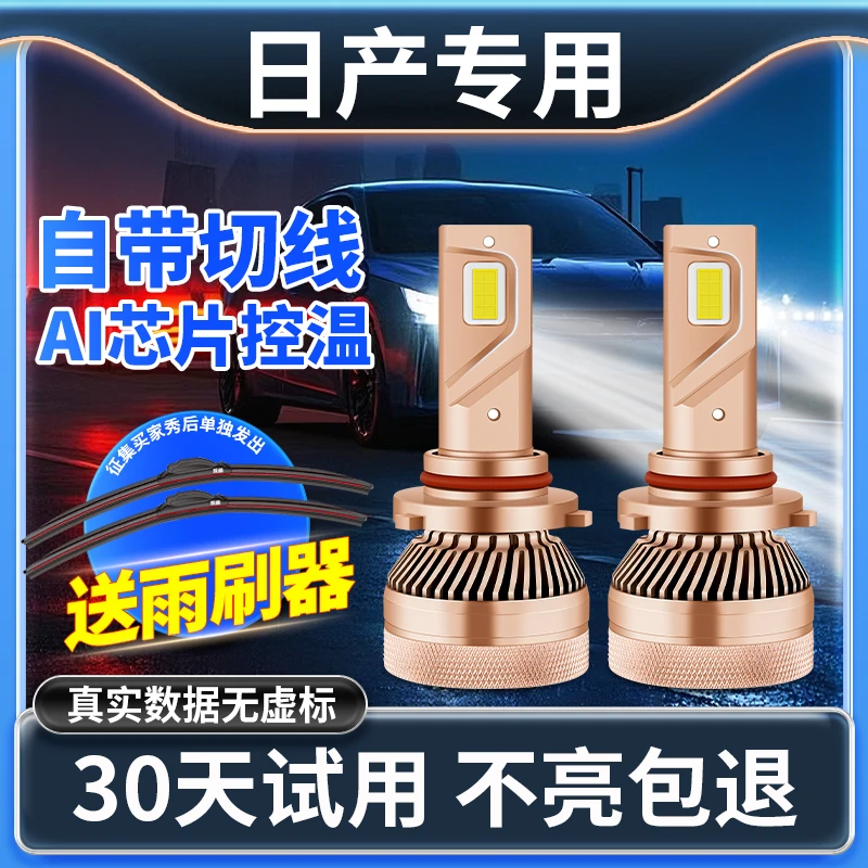 捍道【日产】奇骏轩逸经典汽车LED大灯逍客骐达蓝鸟天籁近光灯远光