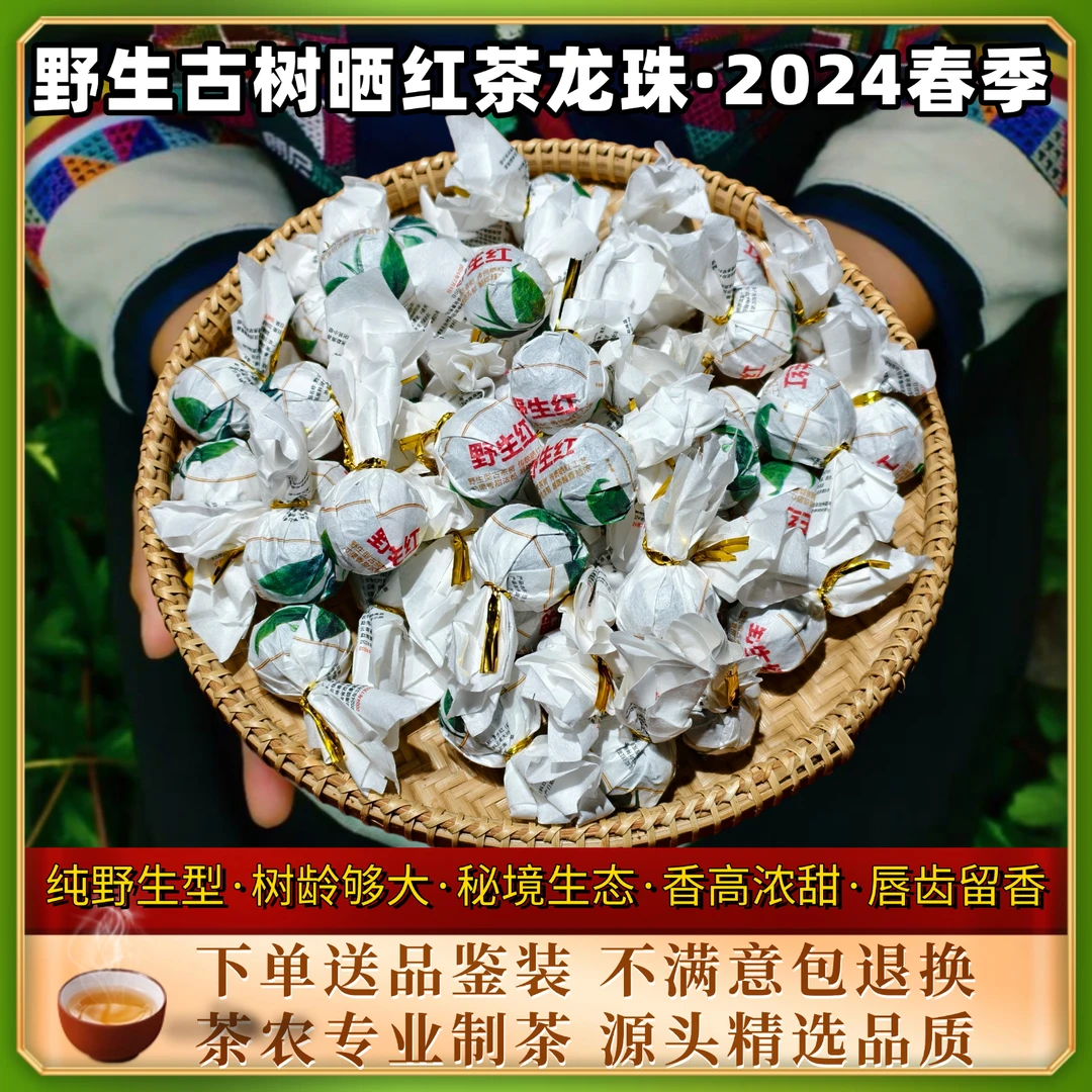 云南野生古树晒红茶龙珠·花果香浓·甜滑细腻·野韵十足·性价比高