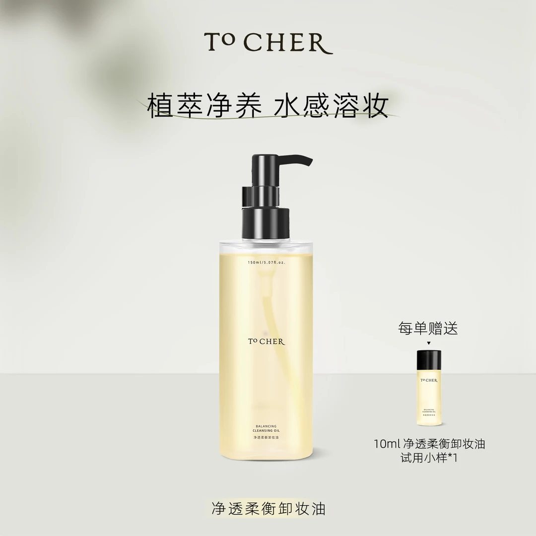 ToCher却迩净透柔衡卸妆油150ml温和植物配方水感净澈敏肌可用