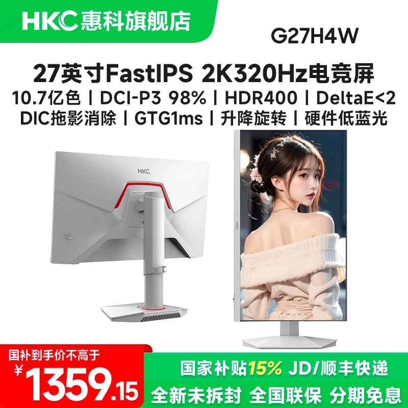 国补HKC G27H4W白色 27英寸2K320Hz电脑游戏高刷电竞显示器屏吃鸡