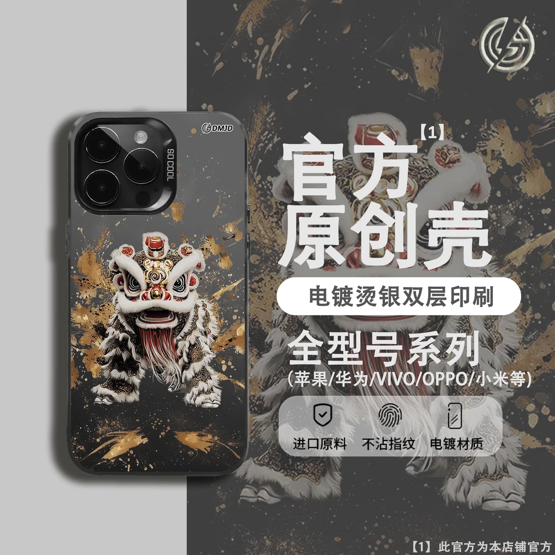 国风醒狮泼漆适用于苹果华为小米vivoOPPOiPhone16电镀手机壳