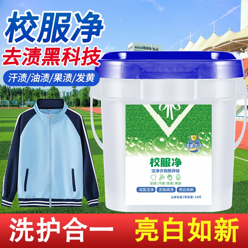 【10斤大桶装】校服净学生衣物洗衣粉衣领活氧去污去油去黄留香xs