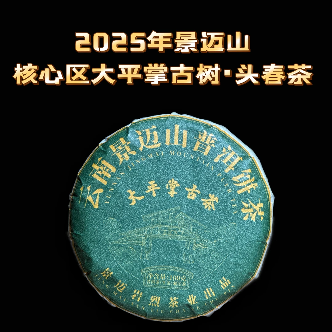 【 景迈山大平掌古树春茶】核心产区2025年普洱生茶.紧压茶