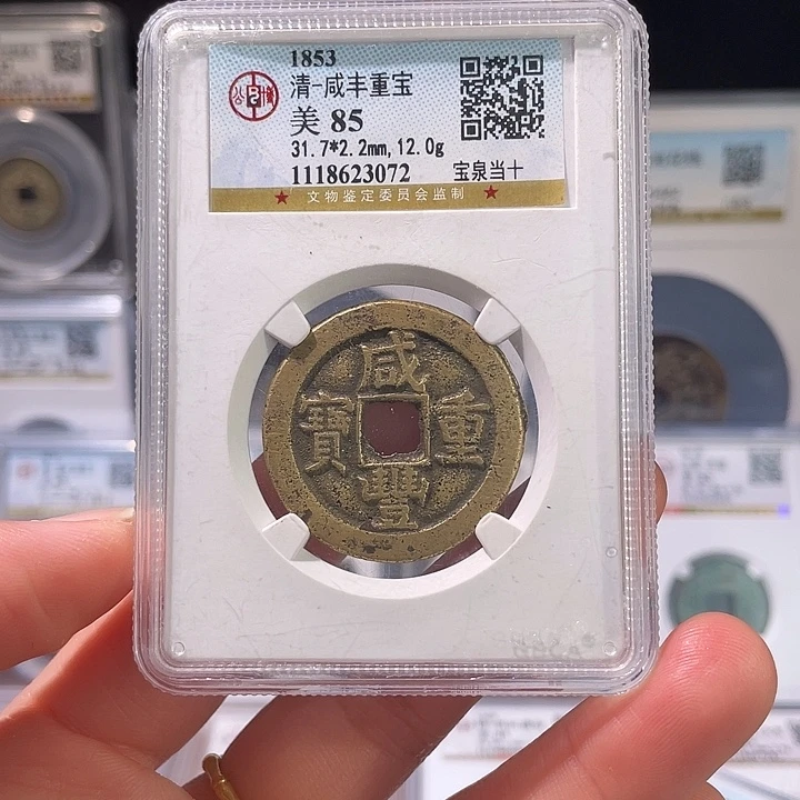 铜轩缘 咸丰宝泉当十编号3072