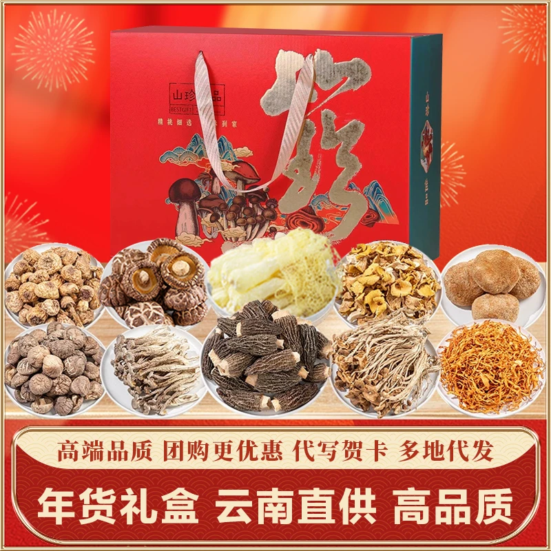 春节大礼包年货礼盒云南高山土特产羊肚菌山珍菌类菌菇干货汤料包