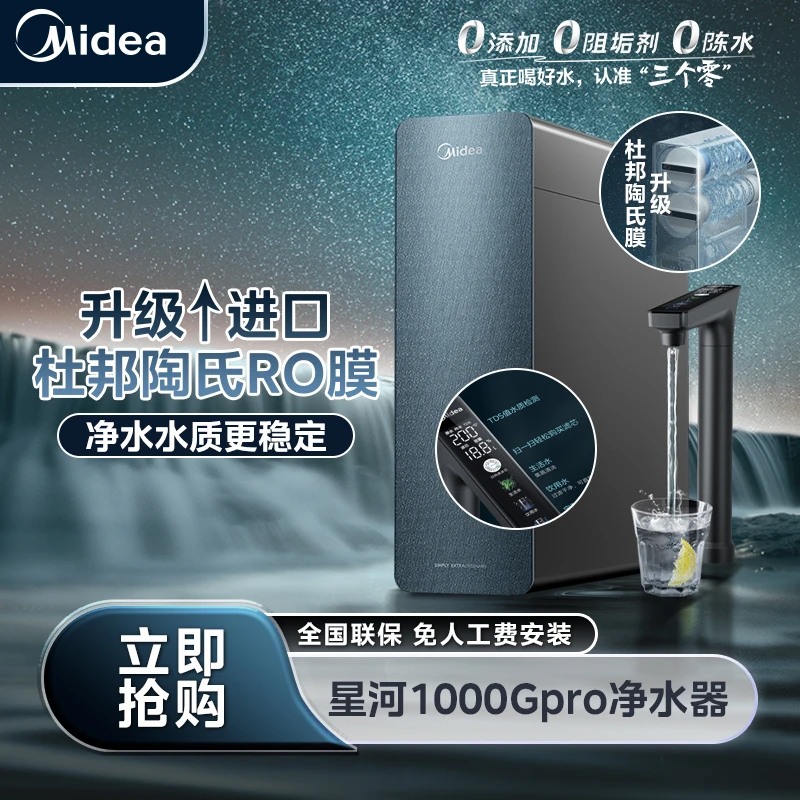 【吉林国补现货】美的星河1000GPRO净水器母婴直饮净水器