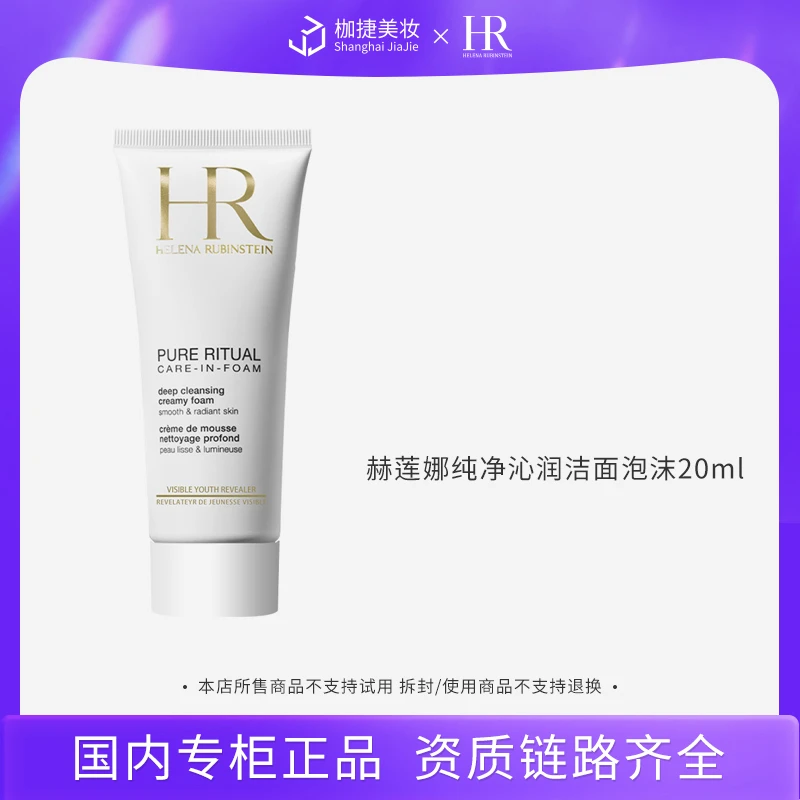 【商城】赫莲娜纯净沁润洁面泡沫20ml*1 HR赫莲娜洁面