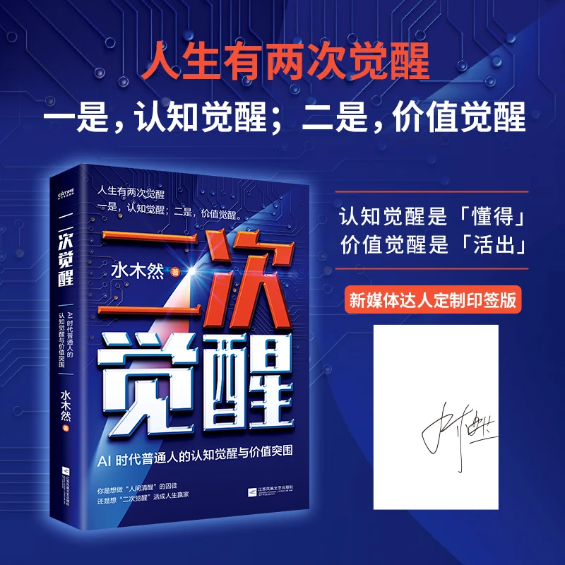 二次觉醒：AI 时代普通人的认知觉醒与价值突围