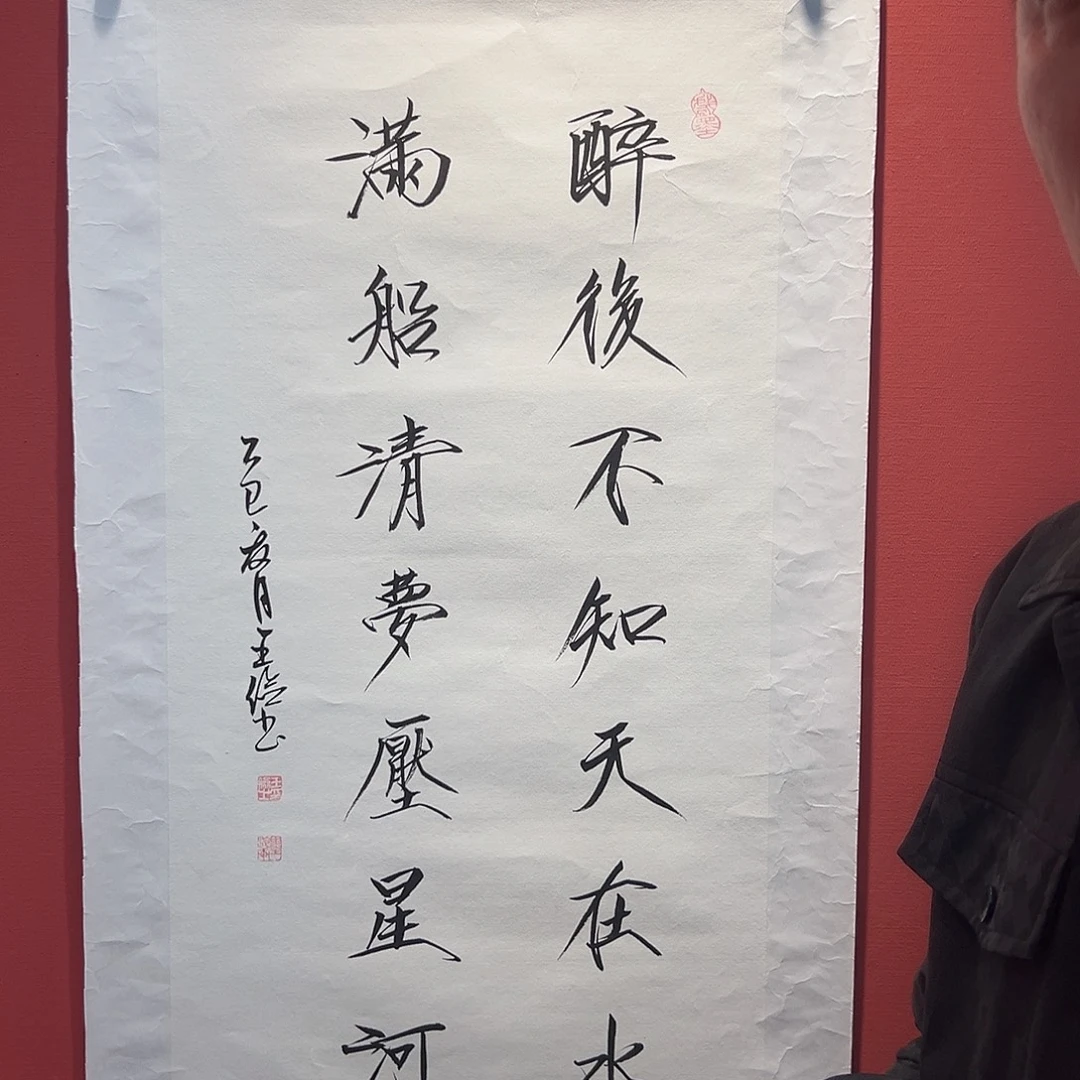 国画王俭书法作品