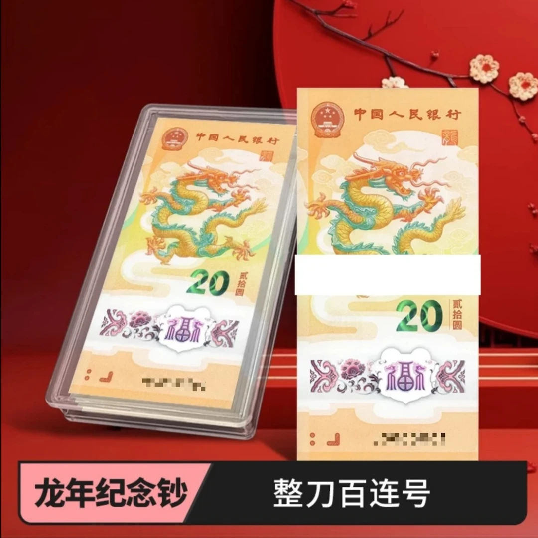 法定货币2024年甲辰龙年生肖贺岁纪念钞 整刀100张连号 评级封装