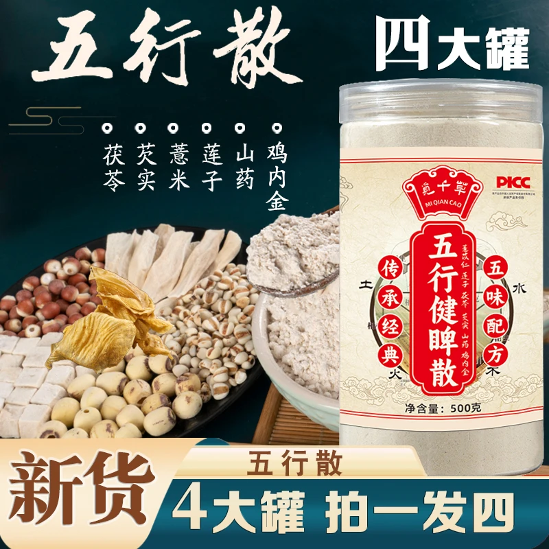 【五行散】B正宗鸡内金 莲子茯苓芡实薏仁脾胃食补粉另售枸杞
