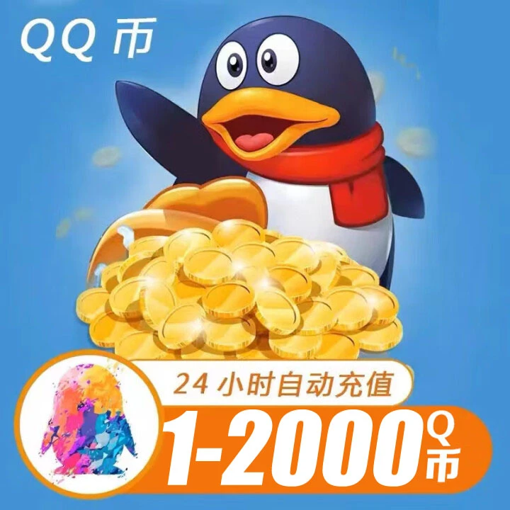 【可月付】腾讯QQ币充值QB直充可充王者荣耀点券无畏契约DNF点数