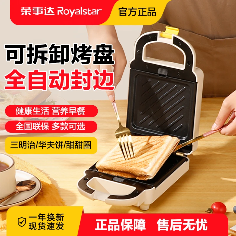 荣事达三明治机家用小型烤吐司面包三文治华夫饼定时多功能早餐机