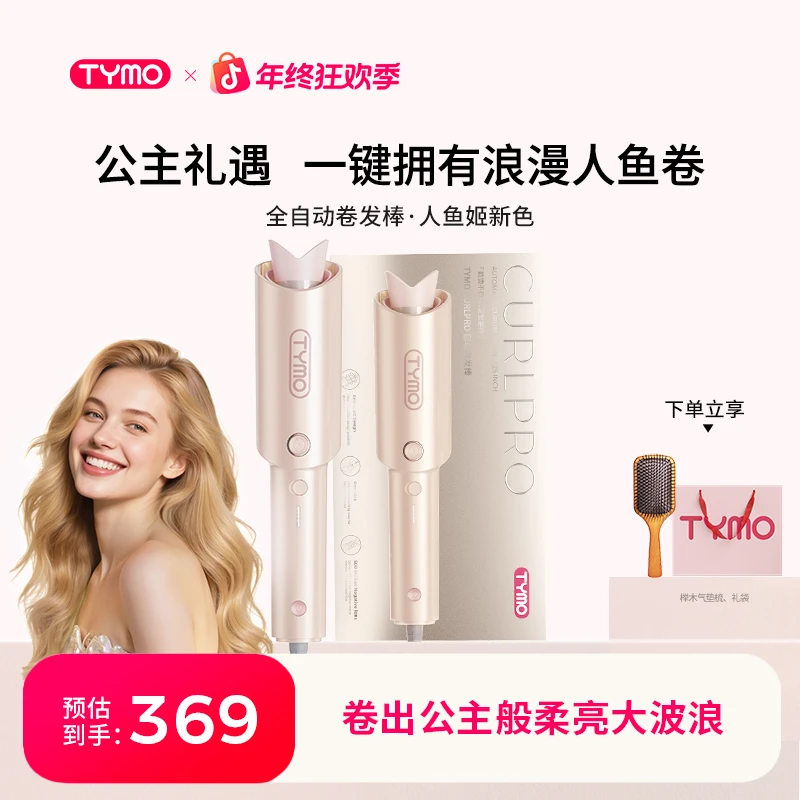 TYMO第4代人鱼姬色夏日限定礼盒负离子全自动卷发棒防烫持久防缠