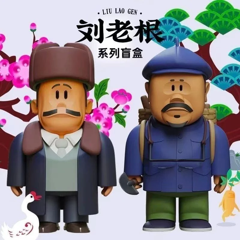 刘老根系列盲盒潮玩手办可爱公仔礼物摆件端盒