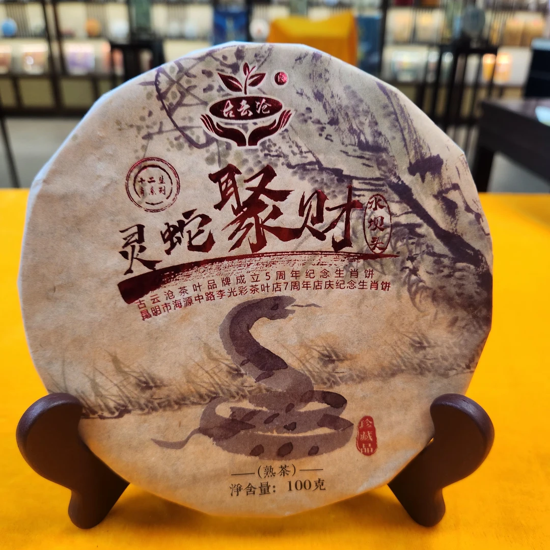 【晓东馆藏品】古云沧灵蛇聚财100g/饼 普洱茶 熟茶