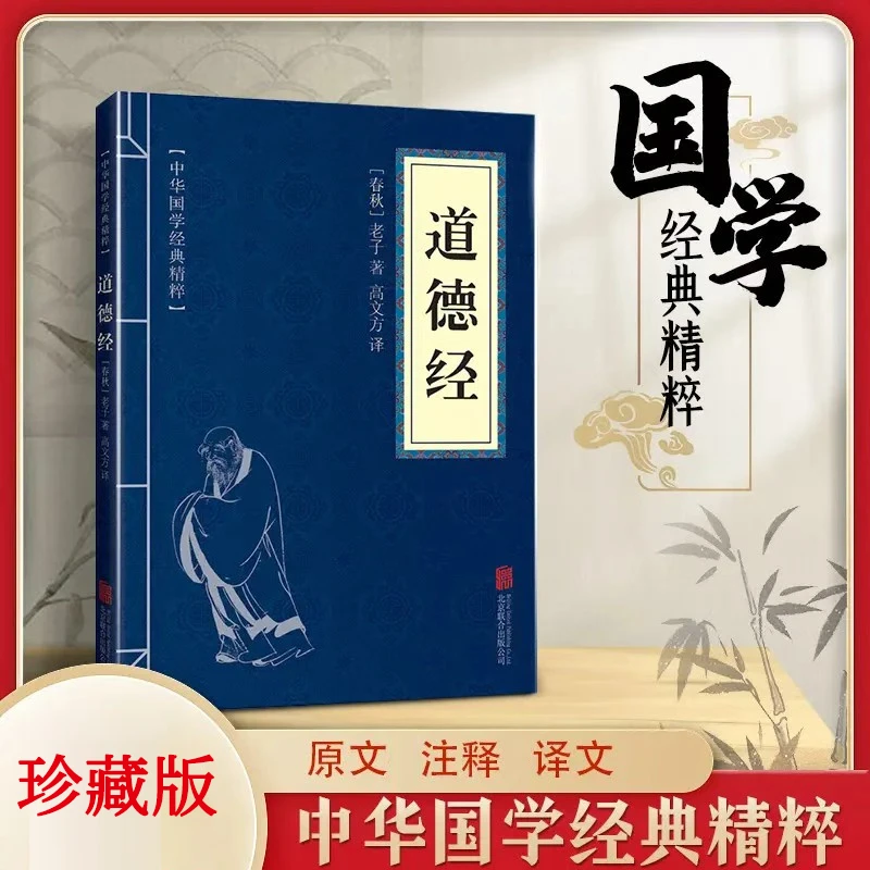 道德经 中华国学经典精粹 原文注释文译道家经典老子 正版书籍