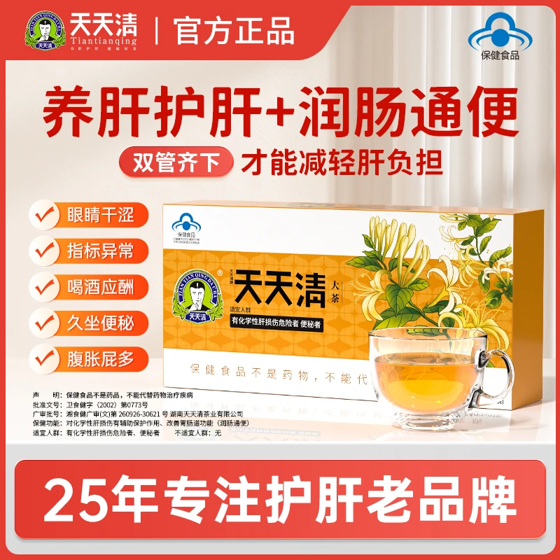 天天清护肝茶养肝护肝眼干眼涩口腔异味腹胀屁多旗舰店正品保健茶