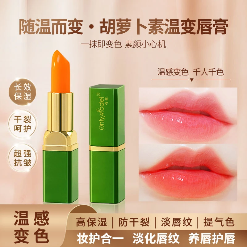 【第二支10元】唯模胡萝卜素温感变色唇膏口红滋润保湿淡化唇纹抗皱