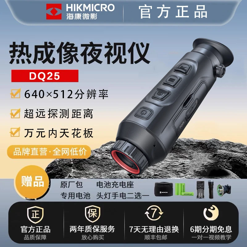 HIKMICRO/海康微影DQ25户外红外热成像仪轻旗舰手持热成仪望远镜