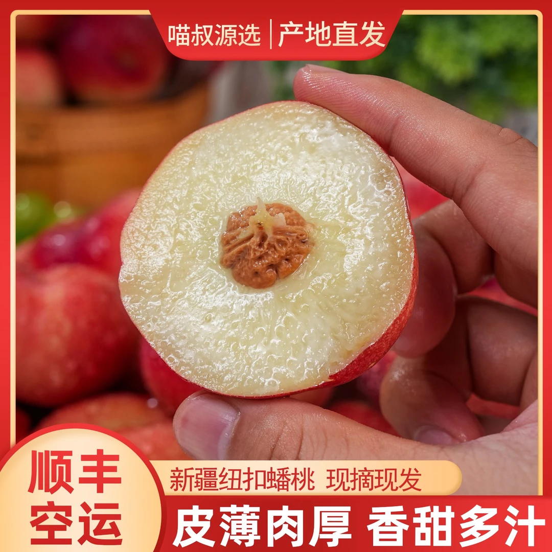 顺丰空运新疆直发正宗纽扣蟠桃脆甜多汁香软可口新鲜水果现摘现发