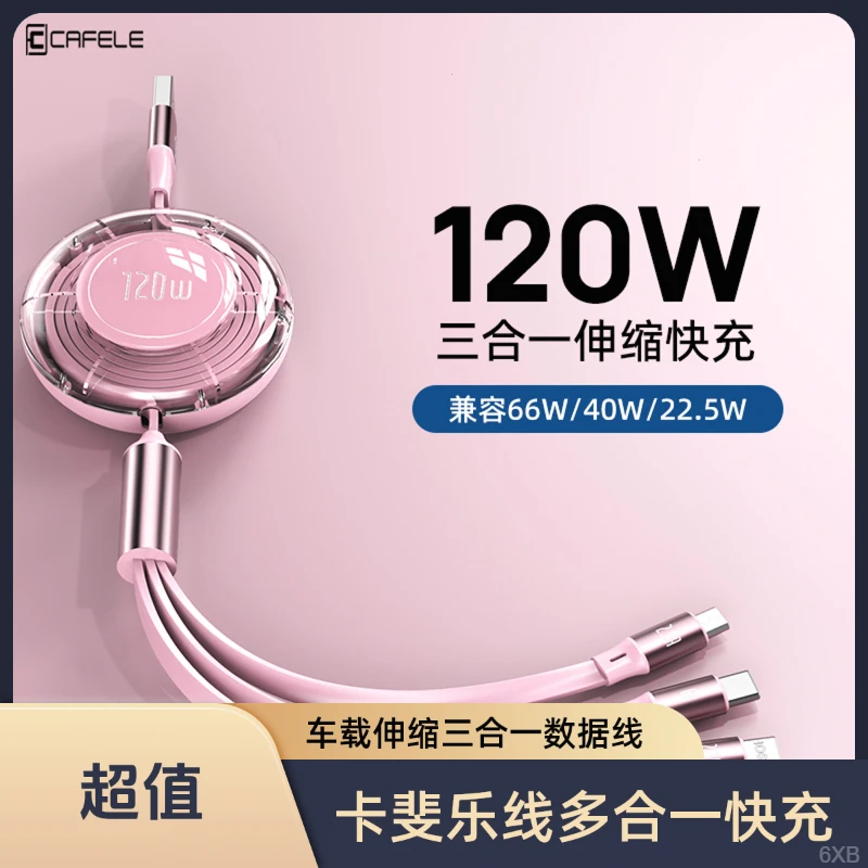 卡斐乐适用三合一安卓车载快充电线华为充电线伸缩苹果快充数据线