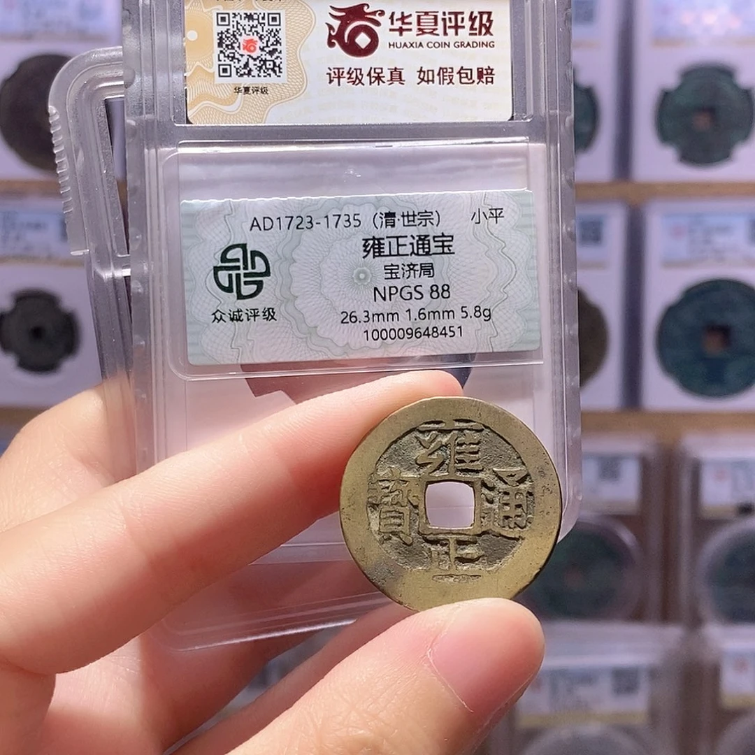 铜雍正济5.8克 双评级 众诚88分 华夏82分0090