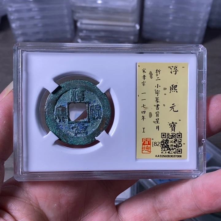 铜A闻博文化淳熙元宝