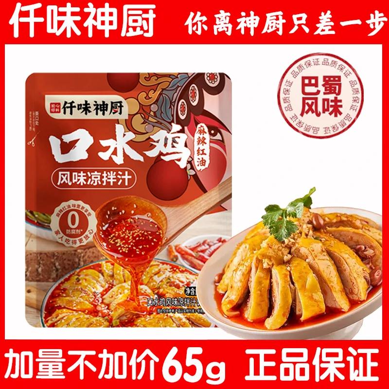 【仟味神厨】口水鸡红油凉拌汁添加鸡汤提鲜钵钵鸡口水鸡调料汁包