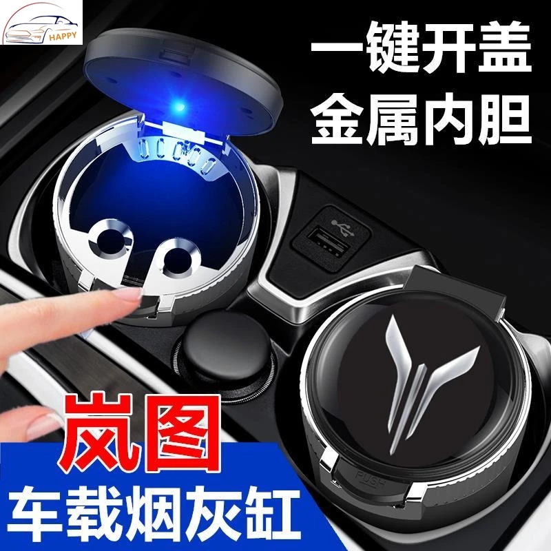 岚图车载烟灰缸高级感车用追光 FREE 梦想家创意带盖神器专用灭烟