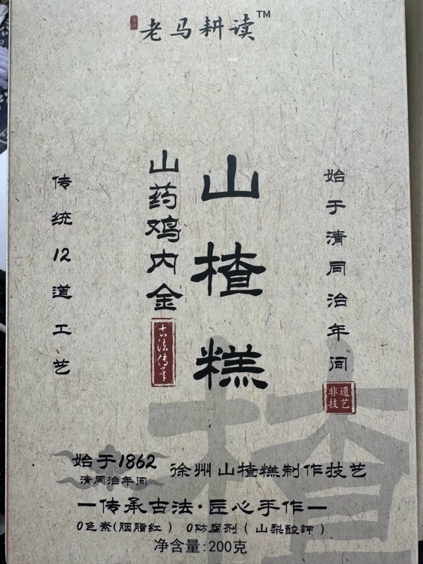 非遗手工山楂糕含山药鸡内金茯苓炒麦芽200多克大包装