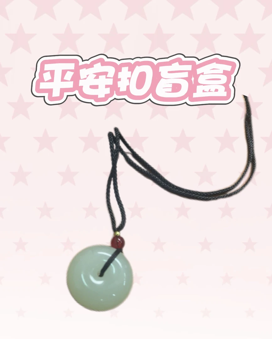 平安扣盲盒专属链接！！