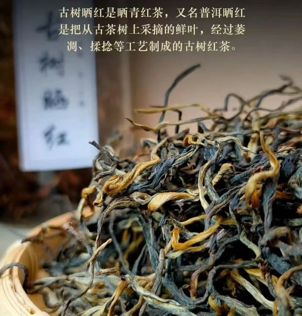 （掌柜推荐 ）2024年头春晒红普洱晒红茶
