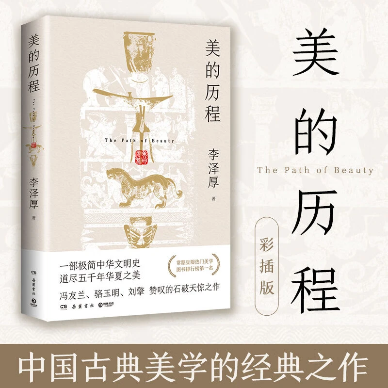 美的历程：一部极简中华文明史，道尽五千年华夏之美！美学经典之作