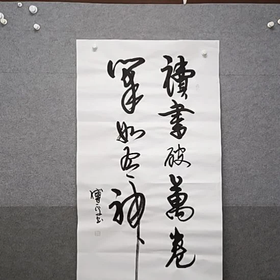 书法读书破万卷,下笔如有神四尺整张数